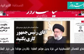 أهم عناوين الصحف الايرانية صباح اليوم الإثنين 27 فبراير 2023