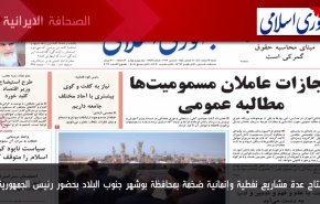 أهم عناوين الصحف الايرانية صباح اليوم السبت 04 مارس 2023