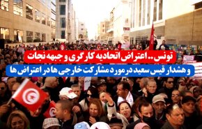 ویدئوگرافیک | اعتراضات در تونس