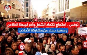 تونس .. احتجاج لاتحاد الشغل وآخر لجبهة الخلاص وسعيد يحذر من مشاركة الأجانب
