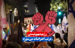 ویدئوگرافیک |رژیم صهیونیستی در تب اعتراضات می سوزد
