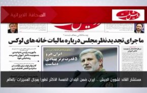 أهم عناوين الصحف الإيرانية صباح اليوم الخميس 2 مارس 2023