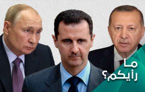 مصير الوساطة الروسية للقاء الأسد مع أردوغان 