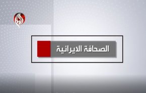 أهم عناوين الصحافة الايرانية اليوم الأحد 19 مارس 2023