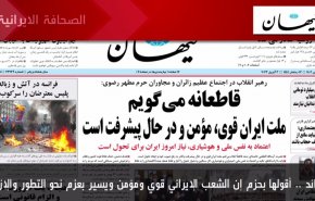 أهم عناوين الصحف الايرانية صباح اليوم الإثنين 3إبريل 2023