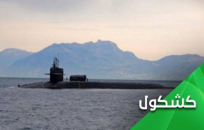 هدف آمریکا از اعزام زیردریایی اتمی به منطقه چیست؟