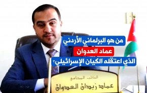 من هو البرلماني الأردني عماد العدوان الذي اعتقله الكيان الإسرائيلي؟