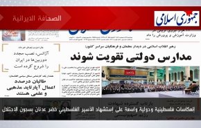أبرز عناوين الصحف الايرانية لصباح اليوم الاربعاء 03 مايو 2023
