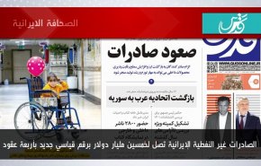 أبرز عناوين الصحف الايرانية لصباح اليوم الاثنين 08 مايو 2023