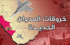 اليمن.. خروقات العدوان 'جوا وبحرا' في الساحل الغربي خلال 24 ساعة الماضية