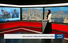 إختلافات بين أطراف العدوان ومناورات عسكرية في صنعاء 