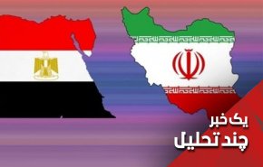 چرا رژیم اسراییل نگران نزدیکی روابط ایران و مصر است؟