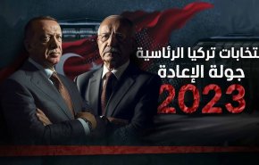 لحظة بلحظة مع الجولة الثانية من الانتخابات الرئاسية التركية +فيديو