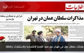 أبرز عناوين الصحف الايرانية لصباح اليوم الاثنين 29 مايو 2023
