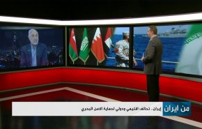 إيران .. تحالف إقليمي ودولي لحماية الأمن البحري