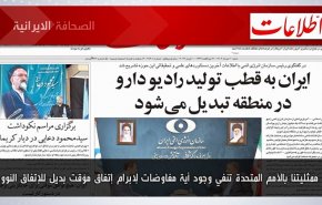 أبرز عناوين الصحف الايرانية لصباح اليوم السبت 10 يونيو 2023