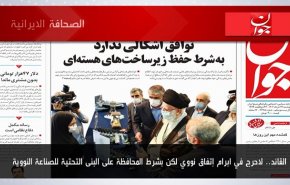 أبرز عناوين الصحف الايرانية لصباح اليوم الاثنين 12 يونيو 2023