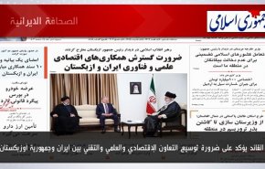 أبرز عناوين الصحف الايرانية لصباح اليوم الاثنين 19 يونيو 2023