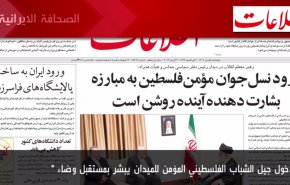 أهم عناوين الصحف الايرانية صباح اليوم الخميس 22 يونيو 2023