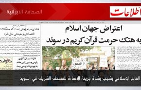 أبرز عناوين الصحف الايرانية لصباح اليوم السبت 01 يوليو 2023