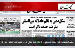أبرز عناوين الصحف الايرانية لصباح اليوم الأربعاء 05 يوليو 2023