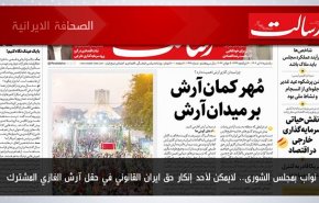 أبرز عناوين الصحف الايرانية لصباح اليوم الاثنين 10 يوليو 2023