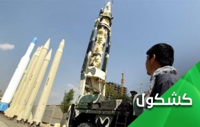  البرنامج الصاروخي التقليدي لإيران.. والأوراق الأوربية المتهرئة