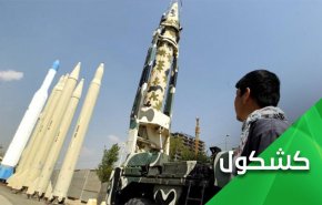 برنامه موشکی متعارف ایران و ادعاهای نخ نمای اروپا