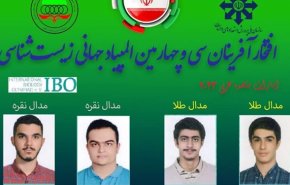 تألق الطلبة الايرانيين في الاولمبياد العالمي لعلم الأحياء