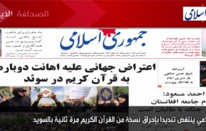 أهم عناوين الصحف الايرانية صباح اليوم السبت 22 يوليو 2023