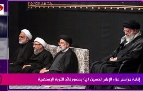 إقامة مراسم عزاء الإمام الحسين (ع) بحضور قائد الثورة الإسلامية