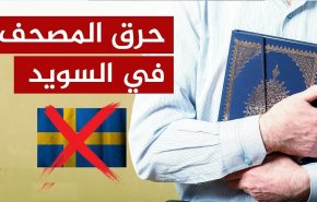 رد فعل السفارة الإيرانية على الاساءة للقرآن الكريم من جديد في السويد