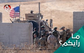 مواقف شعبية ورسمية حازمة لإخراج القوات الاميرکية من سوريا