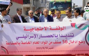 تجمع اعتراضی در مقابل گذرگاه «ابو سالم» در محکومیت محاصره غزه