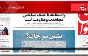 أبرز عناوين الصحف الايرانية لصباح اليوم الاثنين 21 آغسطس 2023