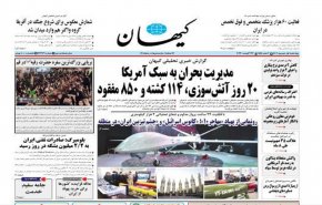 أهم عناوين الصحافة الايرانية اليوم الأربعاء 23 أغسطس 2023 