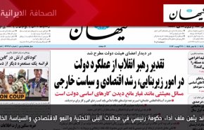 أهم عناوين الصحف الايرانية صباح اليوم الخميس 31 اغسطس 2023