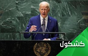 سخنرانی بایدن در مجمع عمومی سازمان ملل و تناقض آن با رفتار آمریکا 