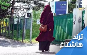 ادامه واکنش های مجازی به منع پوشش عبای اسلامی در فرانسه