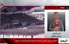ما هي رسائل الاستعراض العكسري بمناسبة ذكرى ثورة 21 سبتمبر في صنعاء؟