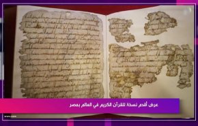 عرض أقدم نسخة للقرآن الكريم في العالم بمصر