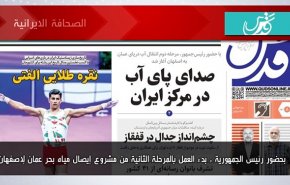 أبرز عناوين الصحف الايرانية لصباح اليوم السبت 30 سبتمبر 2023