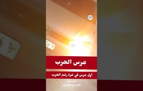 به رغم همه دردها و رنج‌ها؛ اولین مراسم عروسی در غزه+فيلم