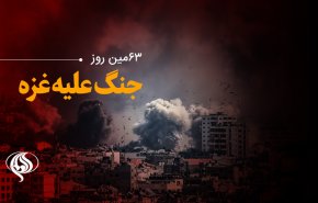 لحظه به لحظه با شصت و سومین روز حملات رژیم صهیونیستی به غزه/ افزایش شهدای غزه به ۱۷۴۹۰ نفر