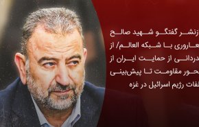 بازنشر گفتگو شهید صالح العاروری با شبکه العالم/ از قدردانی از حمایت ایران از محور مقاومت تا پیش‌بینی تلفات رژیم اسرائیل در غزه