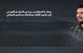 بالفيديو.. رسالة المجاهدين في الساحل الغربي إلى السيد الحوثي 