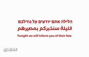 ترقبوا.. القسام ستكشف الليلة مصير بعض المحتجزين الاسرائيليين