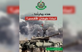 حركة حماس تصدر وثيقة رسمية لرؤيتها عن طوفان الأقصى