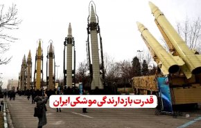 ویدئوگرافیک | قدرت بازدارندگی موشکی ایران