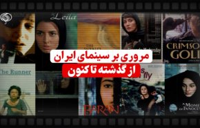 ویدئوگرافیک |مروری بر سینمای ایران از گذشته تا کنون